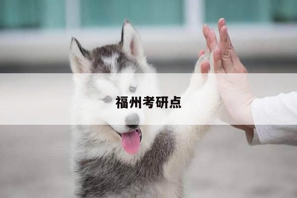 福州考研点