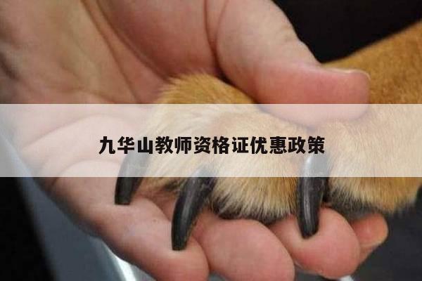 九华山教师资格证优惠政策