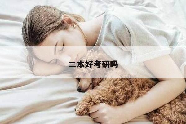 二本好考研吗