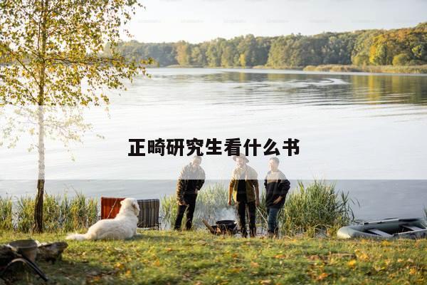 正畸研究生看什么书