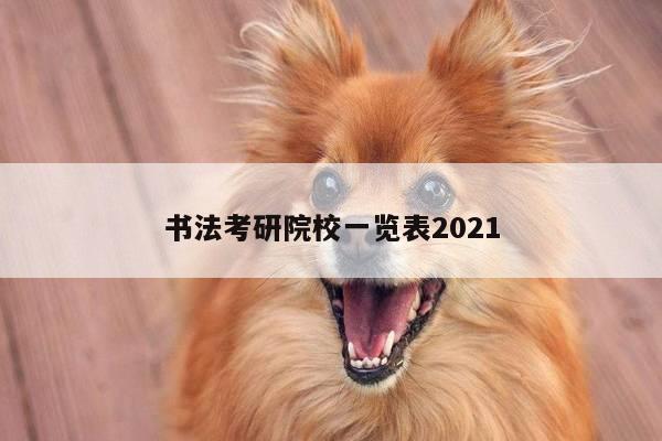 书法考研院校一览表2021