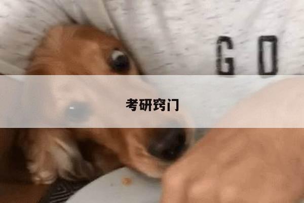 考研窍门