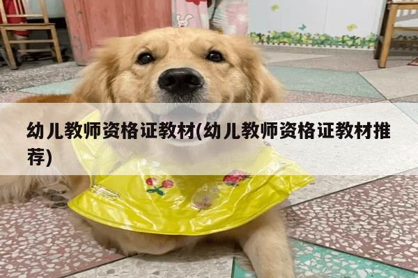 幼儿教师资格证教材(幼儿教师资格证教材推荐)