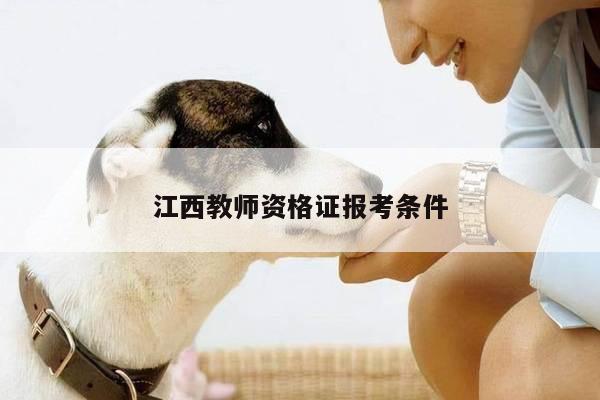 江西教师资格证报考条件