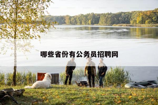 哪些省份有公务员招聘网