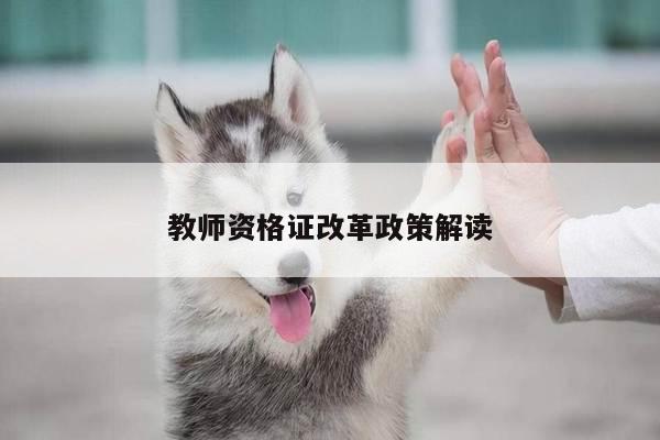 教师资格证改革政策解读