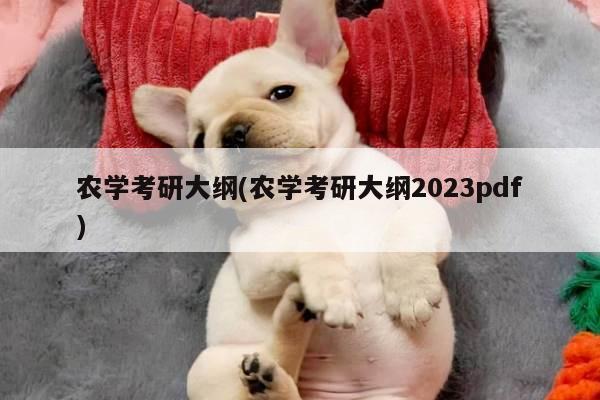 农学考研大纲(农学考研大纲2023pdf)