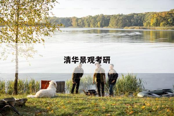 清华景观考研